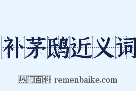 补茅鸱近义词是什么意思的图片